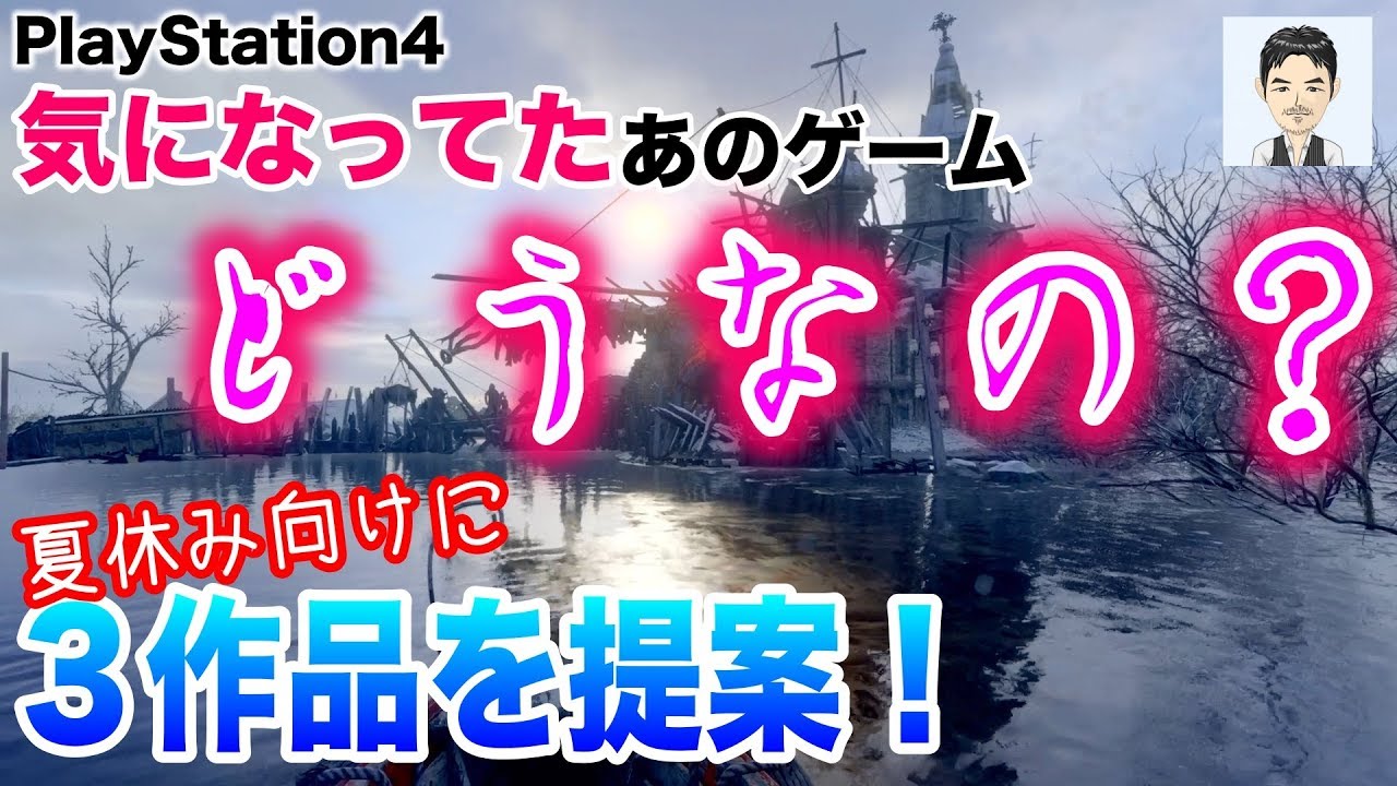 PS4おすすめゲーム紹介　気になってたあのゲームはど〜なの？3作品を提案！　神ゲーかも　＊一部2019年PS4サマーセール対象ソフト