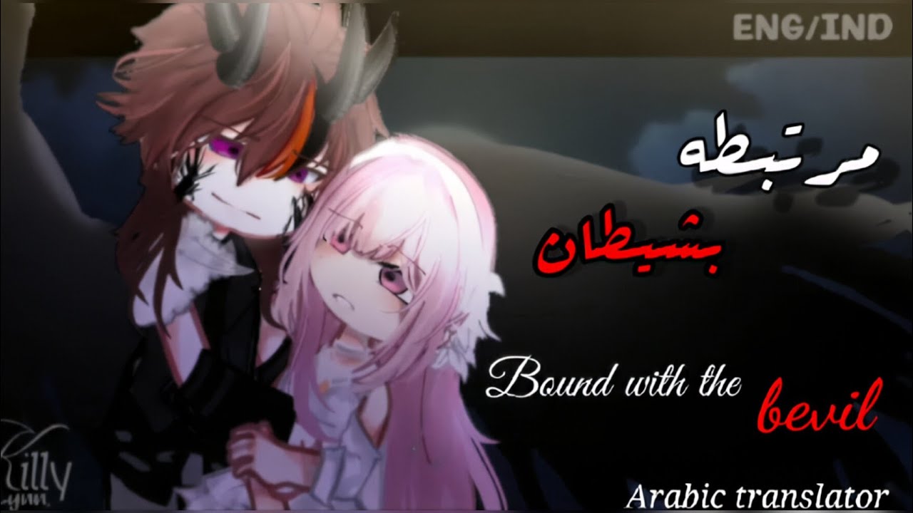 قصة قاشا مترجـمه 💫بعنوان : مرٍتبَطُهـ بَشُيطُآن🎗️تصنيف 🎀اكشن،غموض،رومانسيه:#قاشا_كلوب #قاشا_لايف