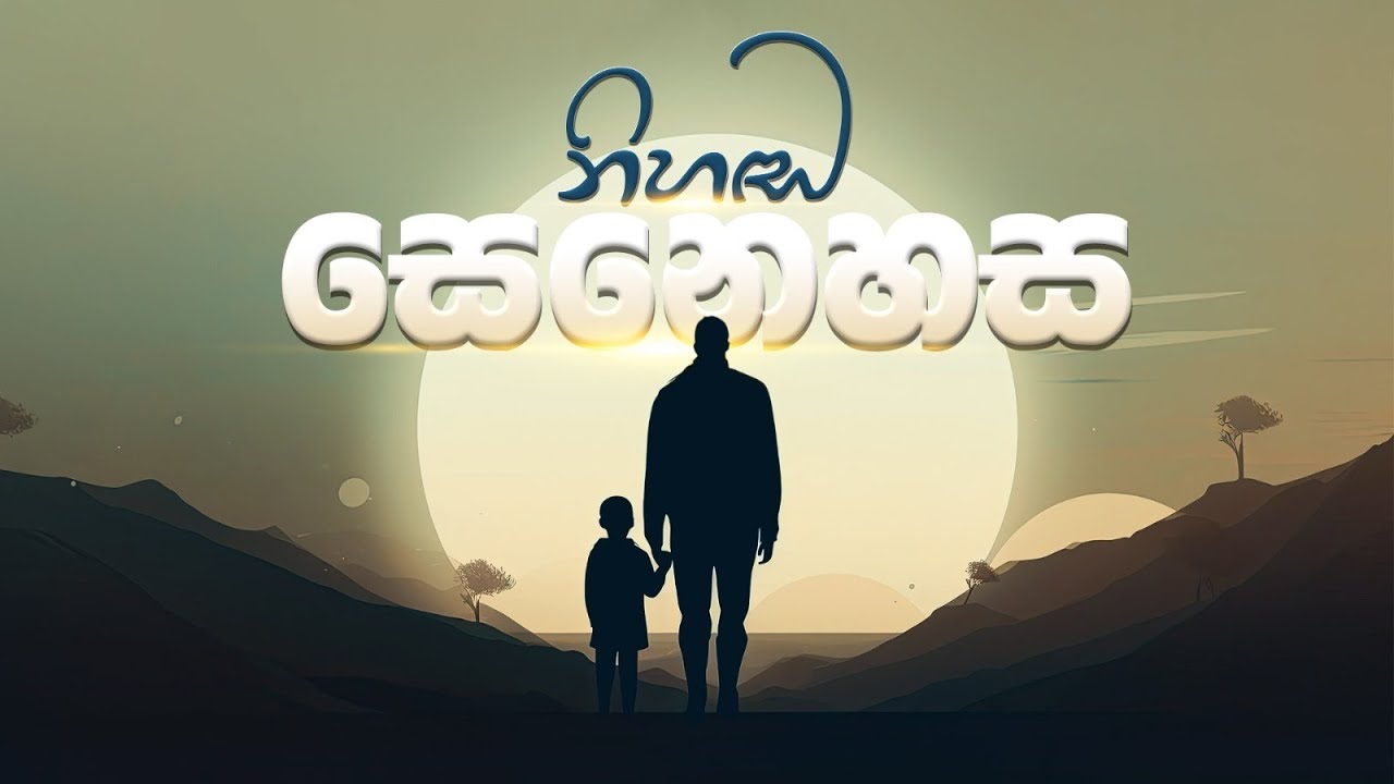නිහඬ සෙනෙහස | Father's Day | 2023-06-18