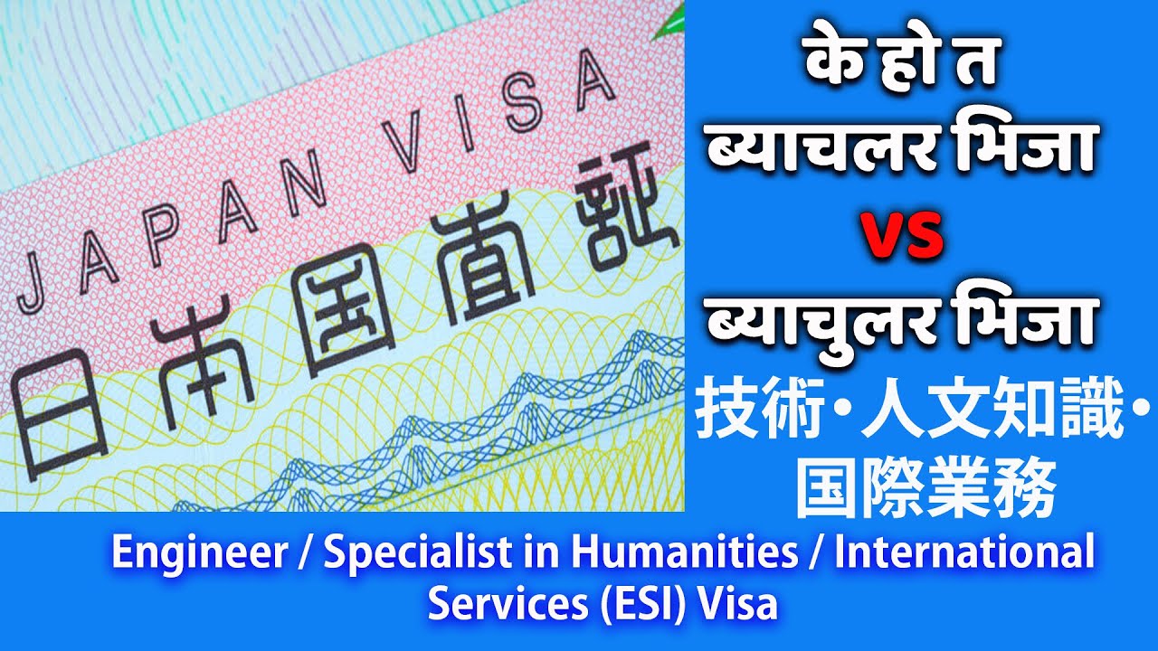 के हो त ब्याचलर VS  बेचुलर Visa || Engineer/Specialist in Humanities/International Services (ESI)||