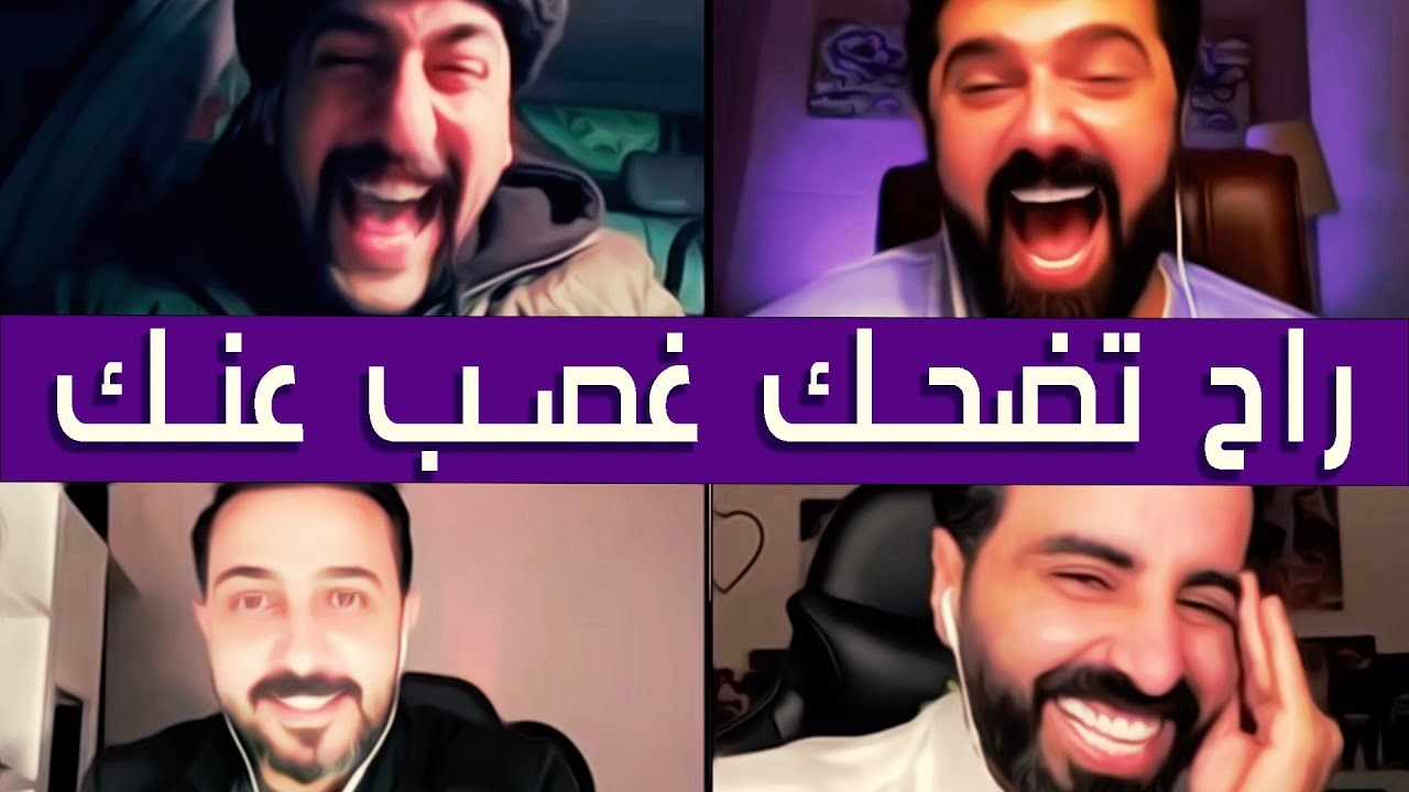 ابو شاهين مع رائد ابو فتيان وعمار الكوفي وناصر الوبير ✅تضحك غصب عنك مو بث ضيم والله✅ || المجلس 02
