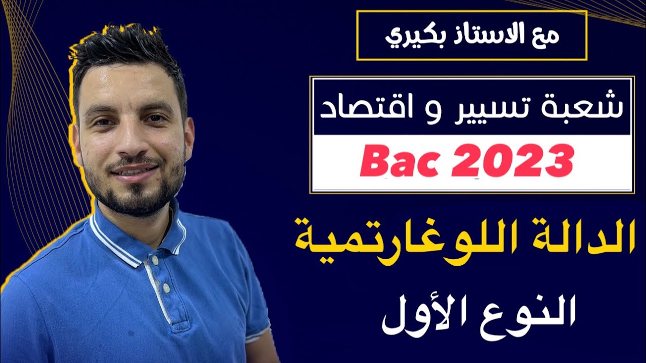 الدالة اللوغاريتمية النوع الأول المراجعة الشاملة شعبة تسيير و اقتصاد