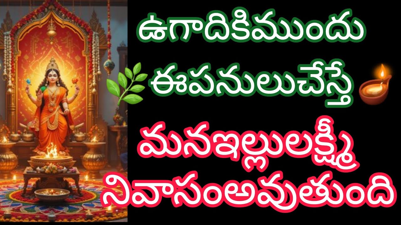 ఉగాదికి ముందు ఈ పనులు చేస్తే #మన ఇల్లు లక్ష్మీ నివాసం అవుతుంది#