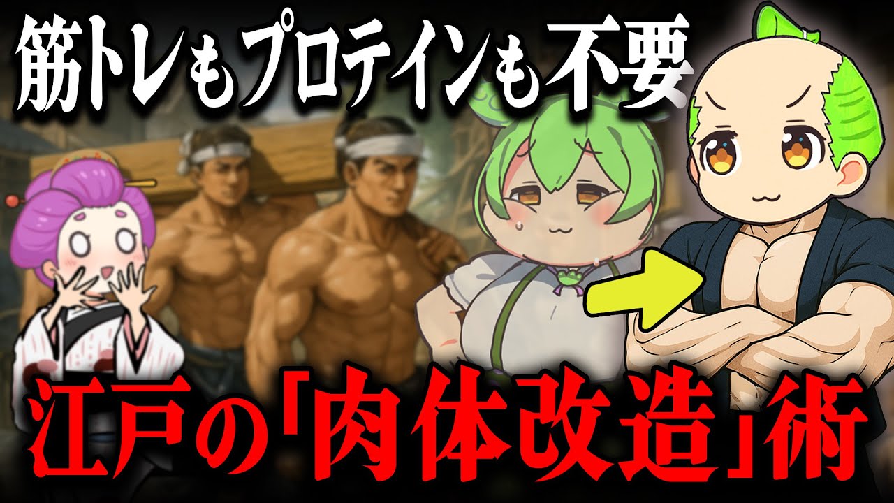【驚愕!!】筋トレもプロテインも必要ない、江戸庶民のバケモノ級の身体能力の秘密は○○にあった!!【ずんだもん＆ゆっくり解説】