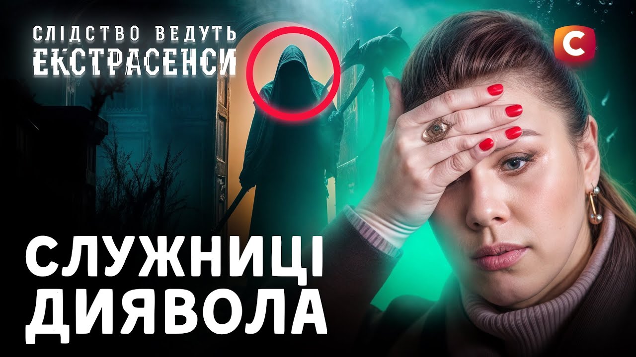 Опасная сущность в теле матери – Следствие ведут экстрасенсы | СТБ