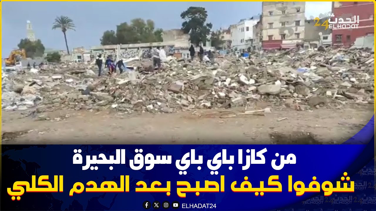 من كازا باي باي سوق البحيرة شوفوا كيف اصبح بعد الهدم الكلي