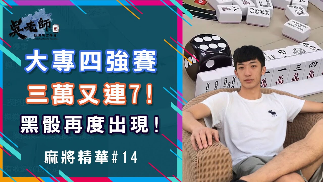 【精華影片】四強賽三萬又連7 黑骰再度出現！｜20201024 吳老師麻將心法