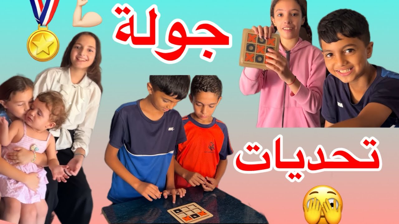حاولنا نرفه عن الأطفال بهيك وضع يا ترى مين فاز وشو الهدية!👀🏅😍