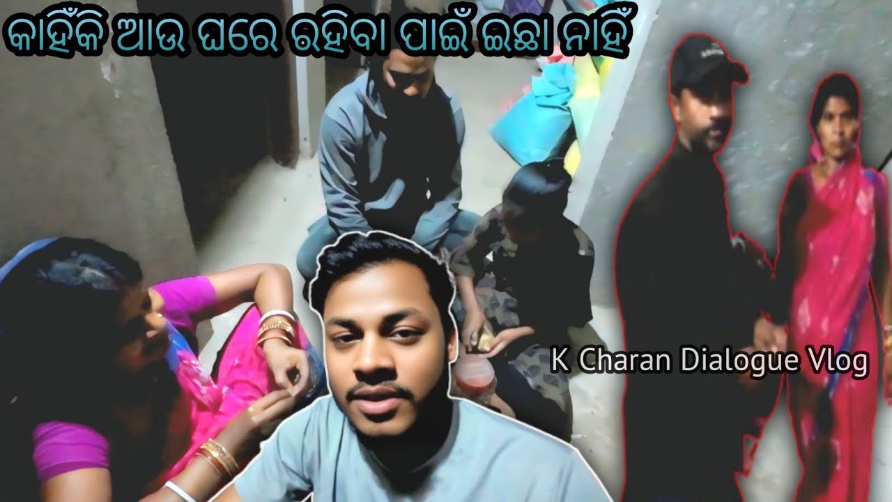 କାହିଁକି ଆଉ ଘରେ ରହିବା ପାଇଁ ଇଛା ନାହିଁ😔 || Odia Vlog || K Charan Dialogue || #vlog #kcharandialogue 