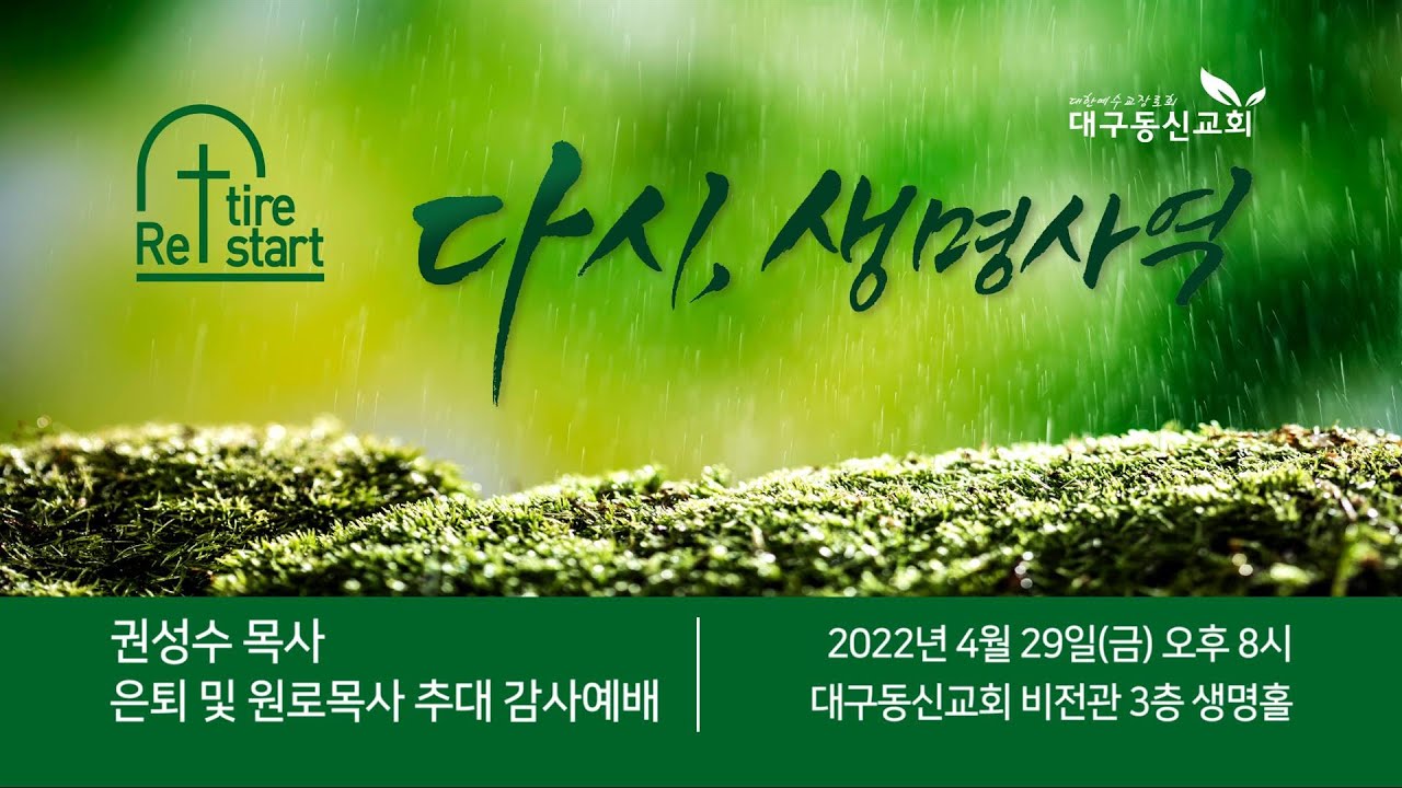다시, 생명사역_권성수 목사 은퇴 및 원로목사 추대 감사예배 2022-04-29