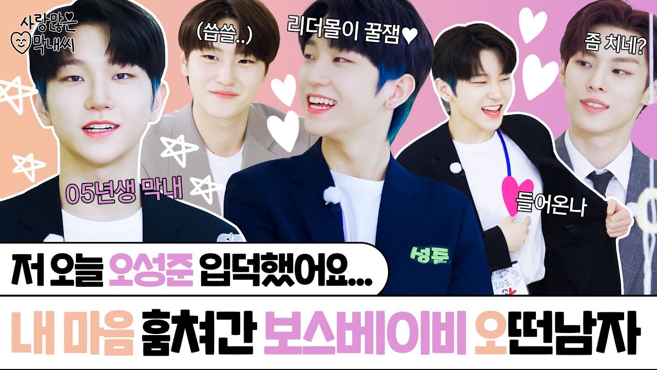 (ENG) [TNX] 요즘 제 마음을 훔쳐간 오떤남자를 공개합니다♡ 보스베이비 오성준 매력 요약 ｜사랑 많은 막내씨
