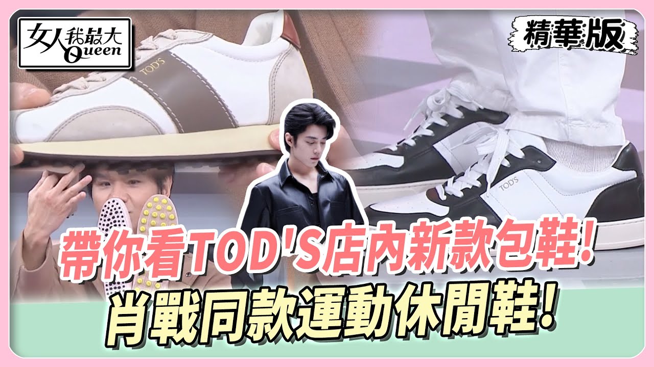 TOD'S豆豆鞋靈感起源！帶你看店內新款包鞋!肖戰同款運動休閒鞋！ 女人我最大 20241009