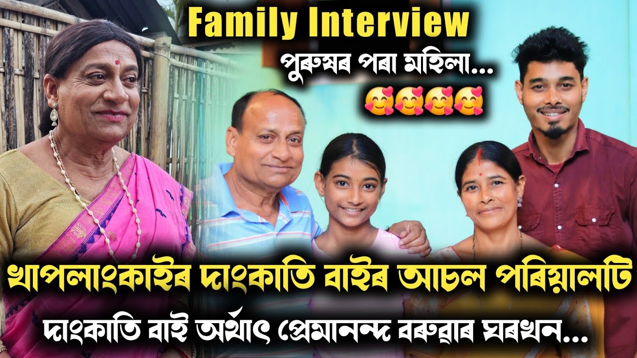 খাপলাংকাইৰ দাংকাতি বাইৰ আচল পৰিয়াল 🥰🥰 পত্নী আৰু কন্যাই ক'লে বহুতো কথা.. Khaplangkai dangkati bai