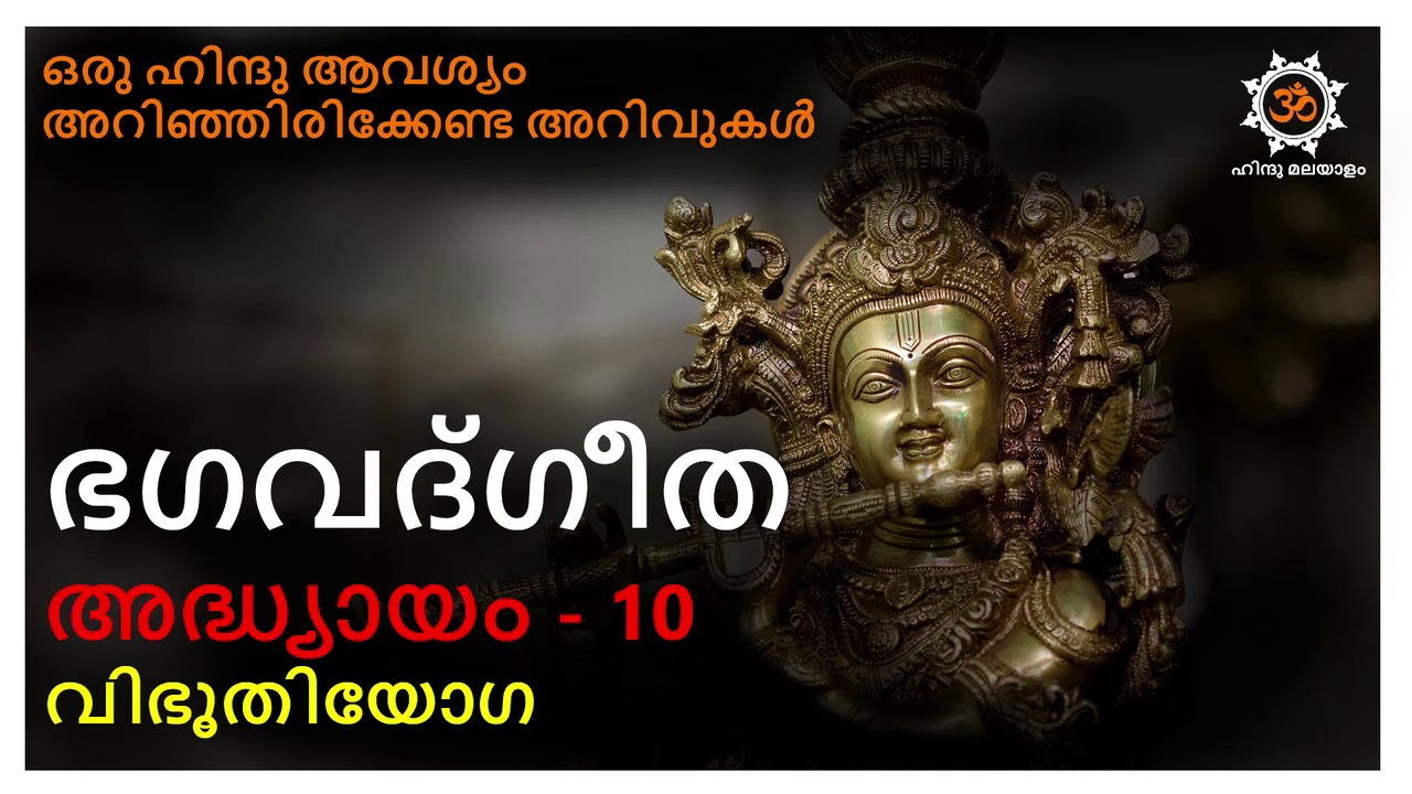 ഭഗവത് ഗീത മലയാളം അദ്ധ്യായം 10 bagavat geetha chapter 10