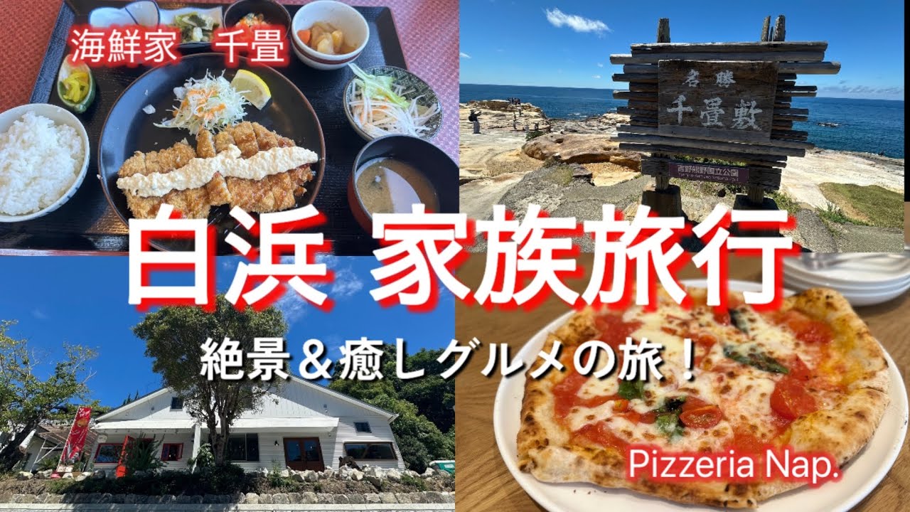 【和歌山・白浜家族旅行】癒やしグルメをご紹介！「海鮮屋 千畳」「Pizzeria Nap.」