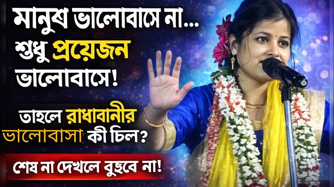 মানুষ ভালোবাসে না… শুধু প্রয়োজন ভালোবাসে।তাহলে রাধারানীর ভালোবাসা কী ছিল?শেষ না দেখলে বুঝবে না!
