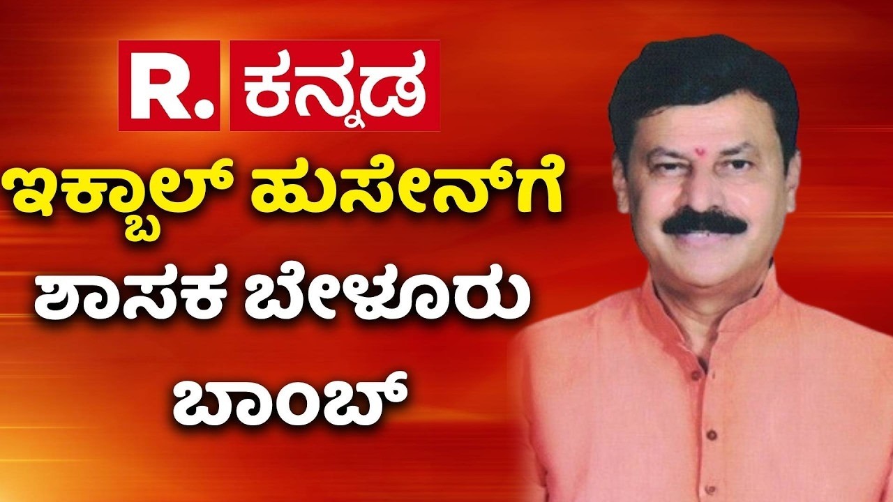 HA Iqbal Hussain vs Belur Gopalkrishna : ಡಿಕೆಶಿ ಬಂಟನ ಹೇಳಿಕೆಯಿಂದ ಕೆರಳಿದ ಸಿಎಂ ಟೀಮ್​