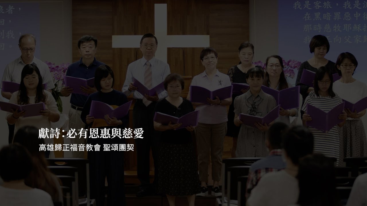 獻詩：必有恩惠與慈愛(高雄歸正福音教會 聖頌團契)