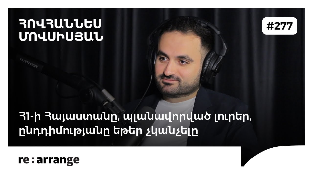 Rearrange #277 Հովհաննես Մովսիսյան - Հ1-ի Հայաստանը, պլանավորված լուրեր, ընդդիմությանը եթեր չկանչելը