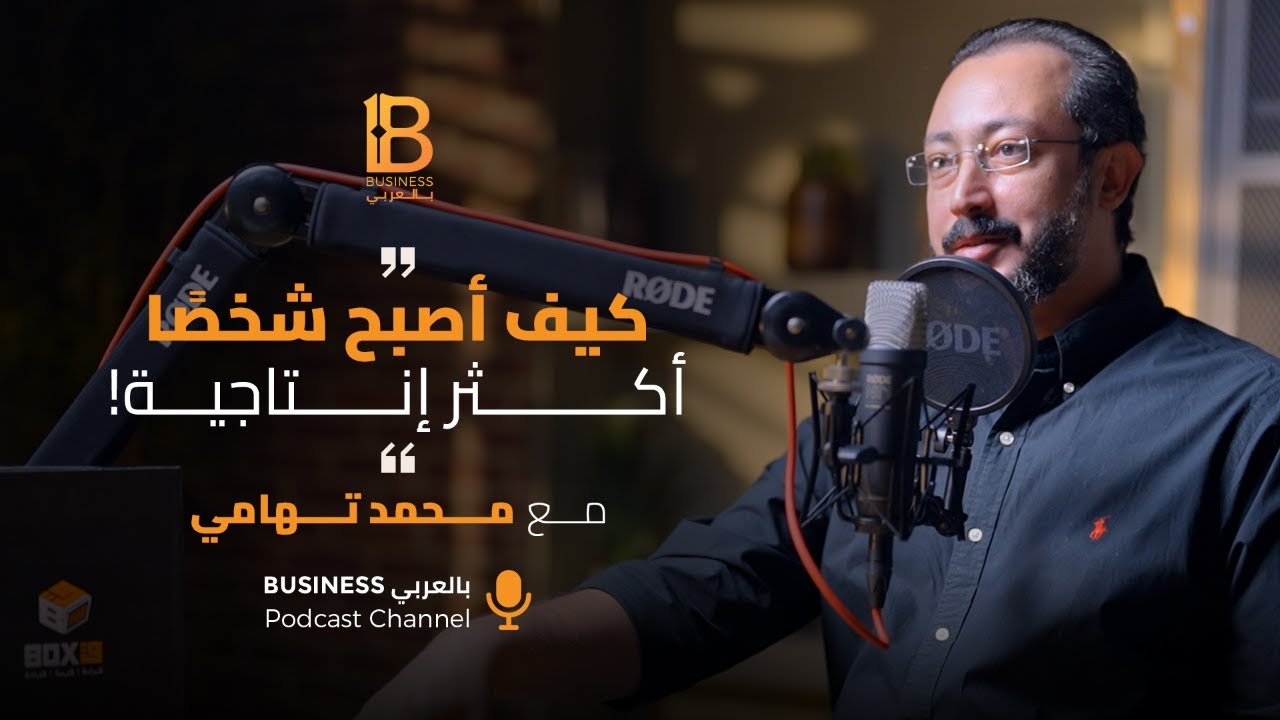 كيف تصبح شخصا اكثر انتاجية؟ محمد تهامي مؤسس Passion Point