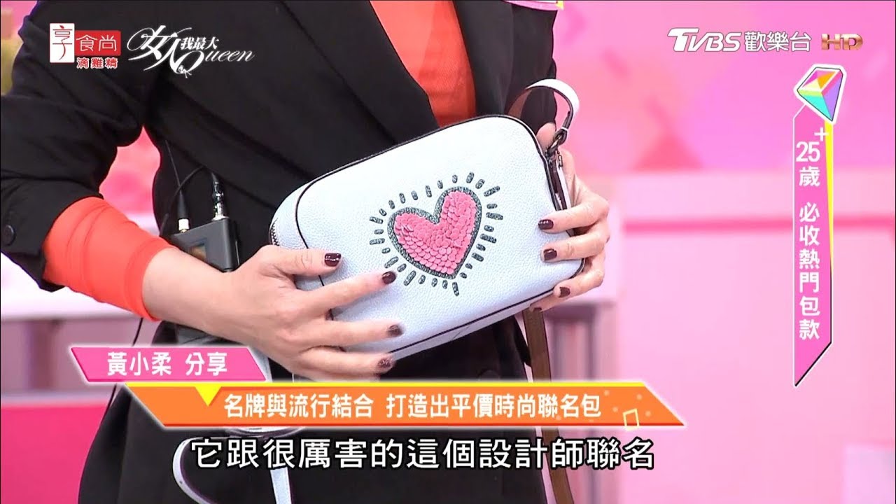 黃小柔介紹 平價x時尚！品牌聯名包款 女人我最大 20190415