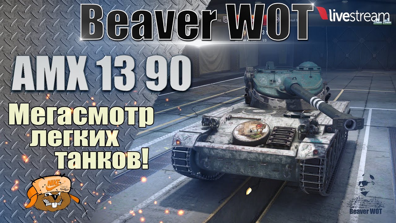 AMX 13 90 ● КАК ИГРАТЬ, ОБОРУДОВАНИЕ, ПОЛЕВАЯ МОДЕРНИЗАЦИЯ ● Стрим 12+ МИР ТАНКОВ