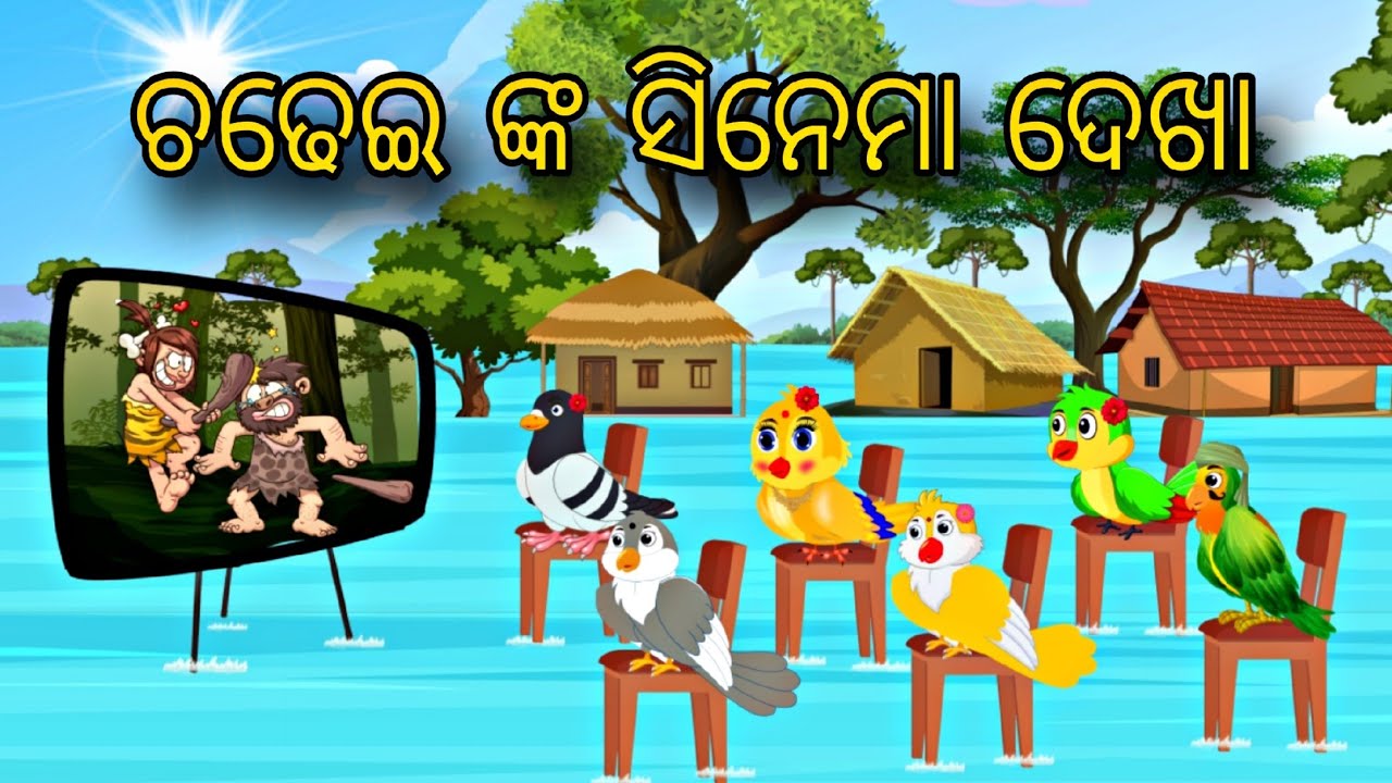 Chadhei Nka Cinema Dekha \\ Odia Stories \\ Odia Gapa \\ Bird Story \\ Moral Stories \\ Chadhei Gapa