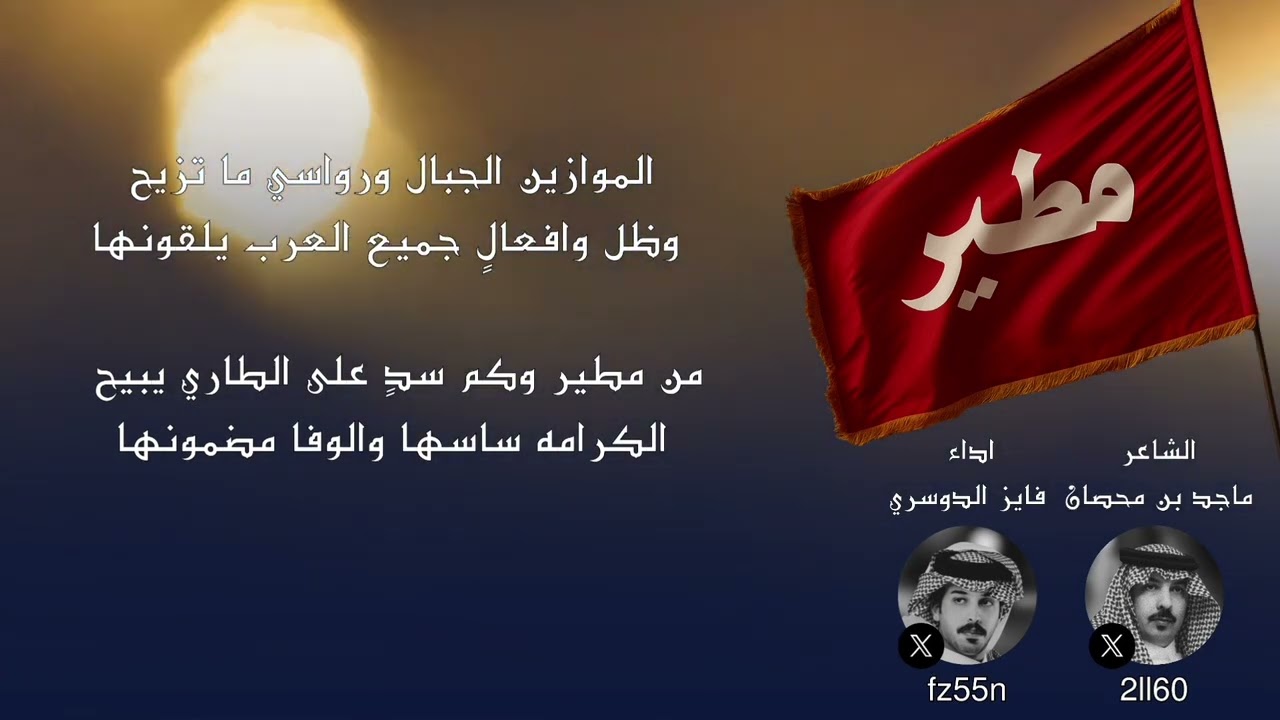 فايز الدوسري & ماجد بن محصان - من مطير وكل سدن على الطاري يبيح ( الموازين الجبال ) 2025حصريا