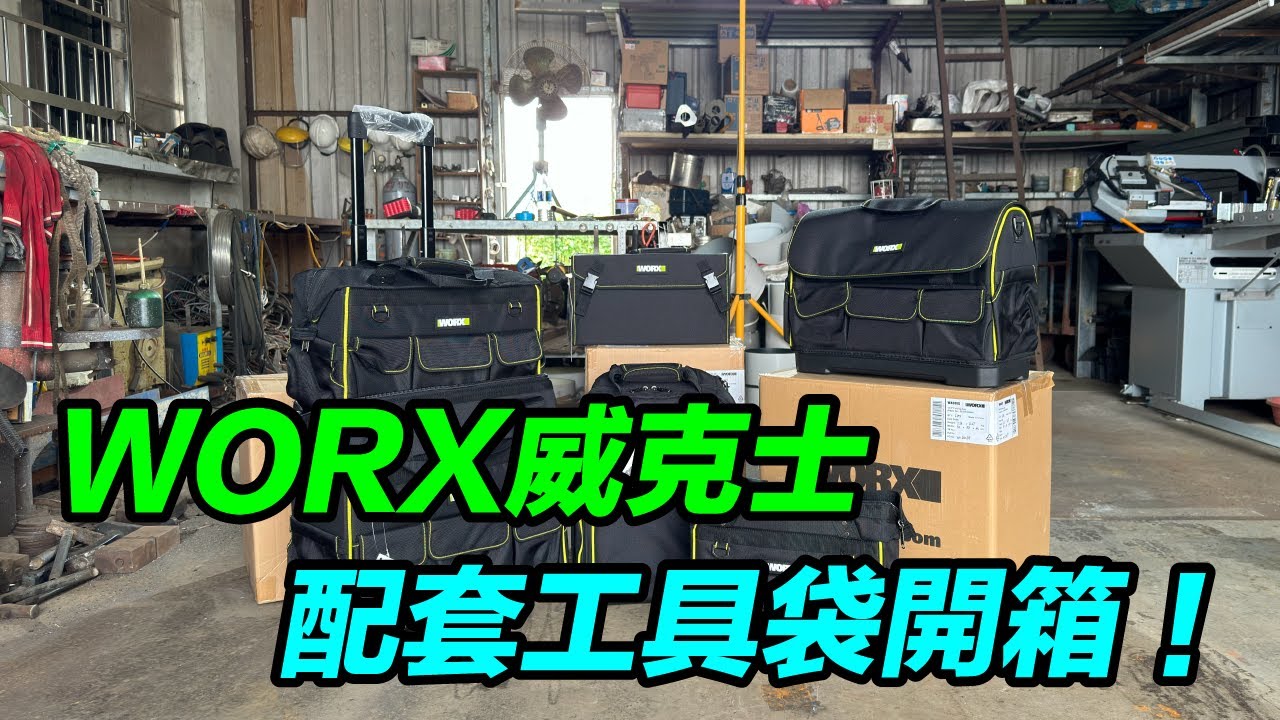 威克士配套工具袋 整套的啦！   配套工具包  配套工具袋    配套工具箱   鐵工  WORX工具袋  「Fat Man 胖子」
