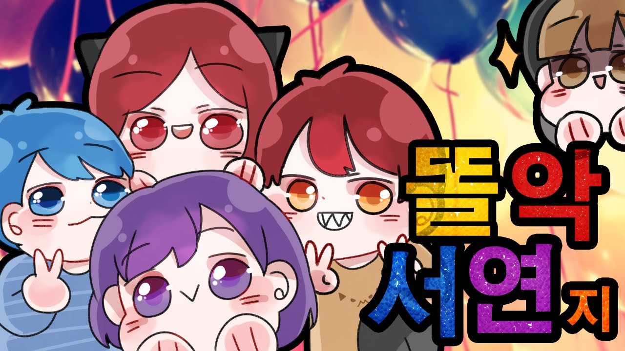 '똘악서연'에 지누가 들어오다?! 똘악서연지가 된 스토리 - [악녀 노가리 하이라이트] (feat.지누)