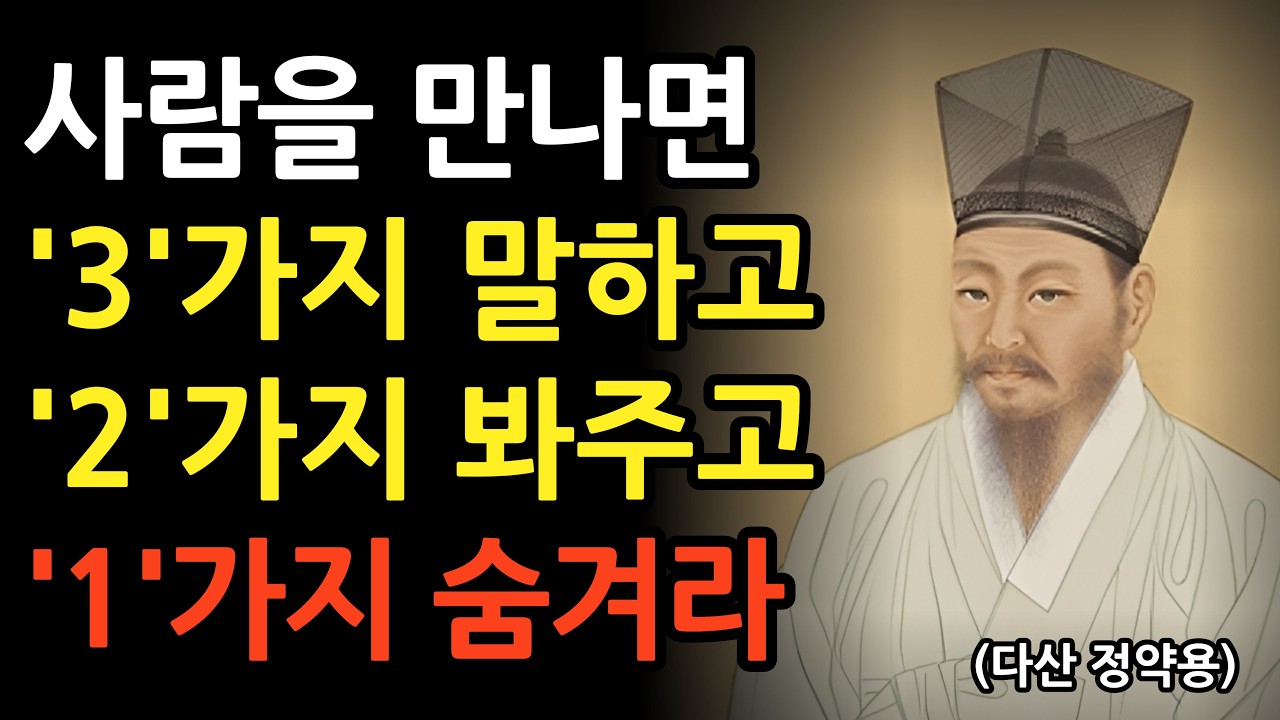 누구를 만나도 3가지 말하고 2가지 봐주고 1가지 숨겨라 l 정약용의 인생 지혜 l 인간관계 조언 l 명언 l 오디오북 l 철학