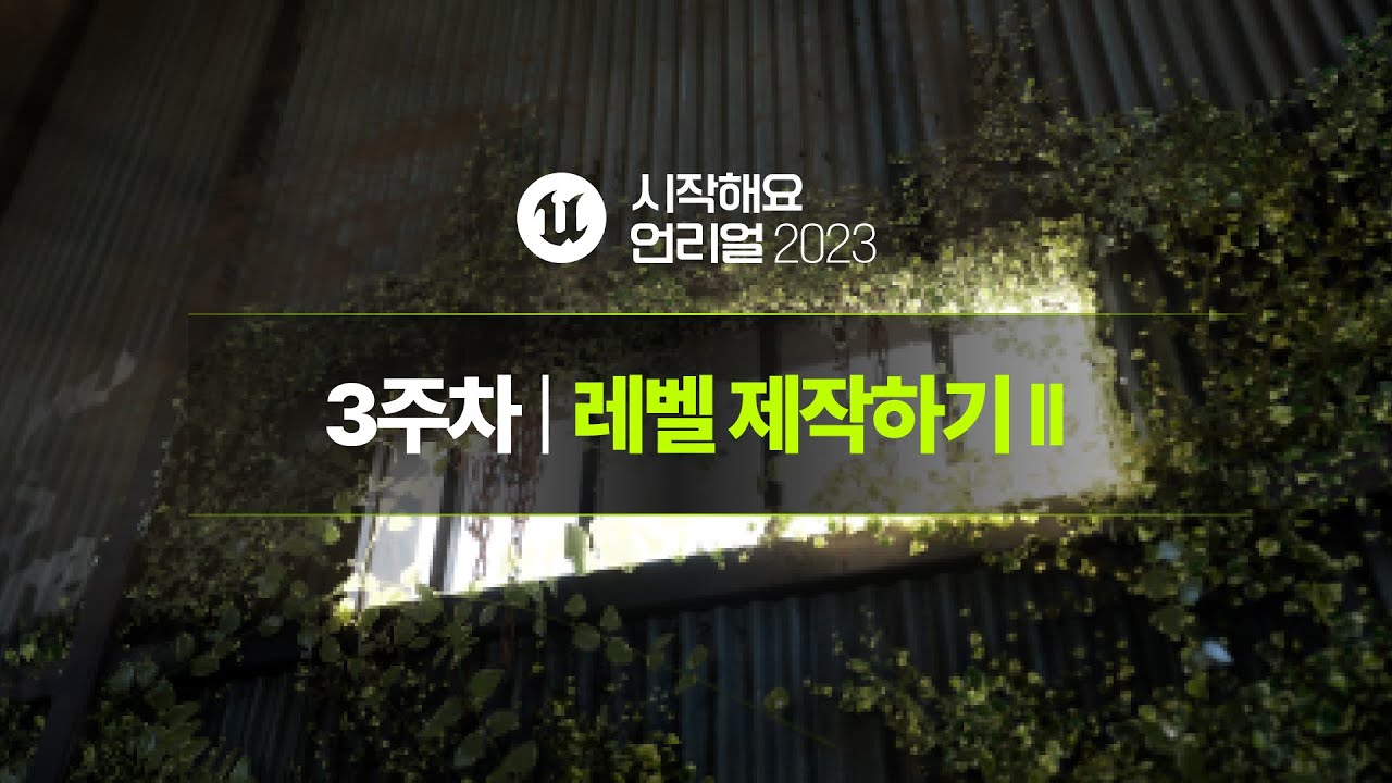 시작해요 언리얼 2023 | 3주차 | 레벨 제작하기 II