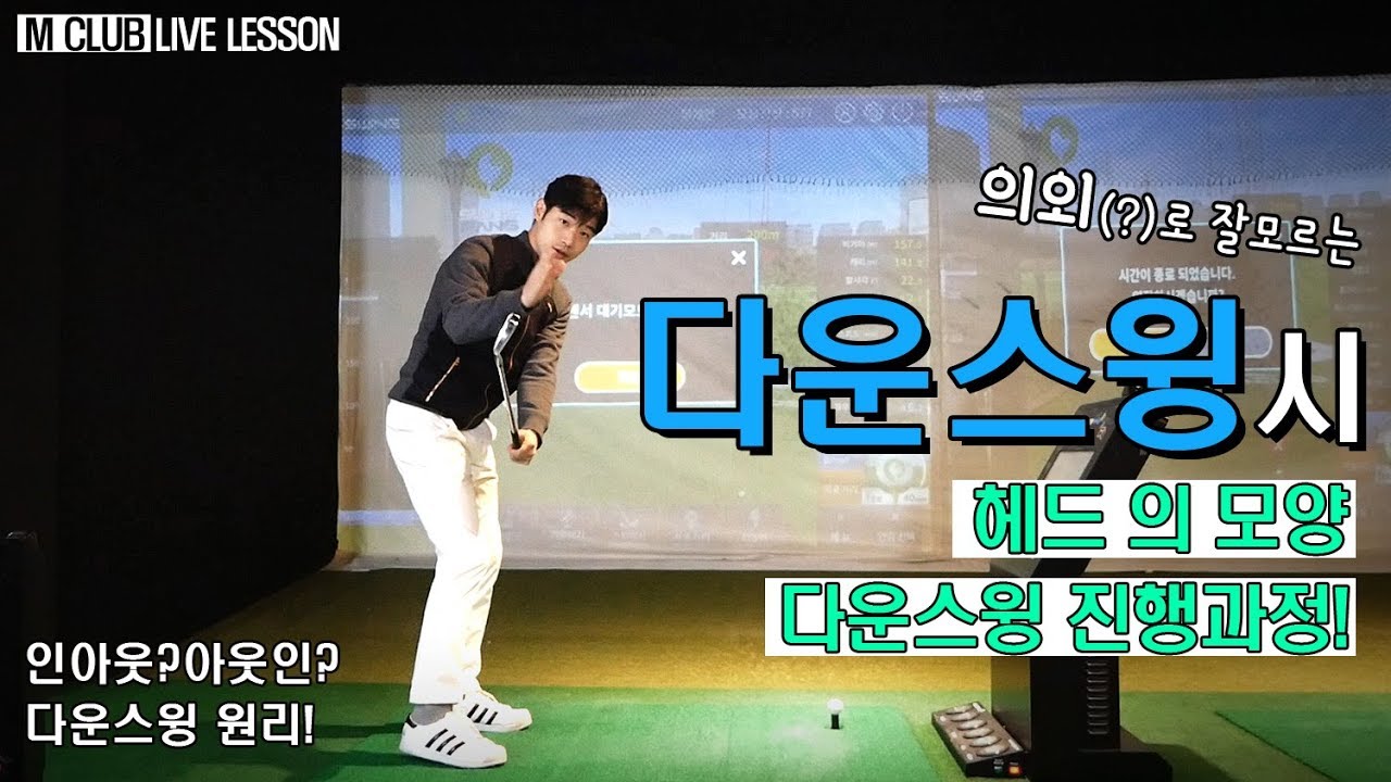 의외로 잘모르는!!다운스윙 프로세스!, 임팩트 포지션!![엠클럽골프아카데미]