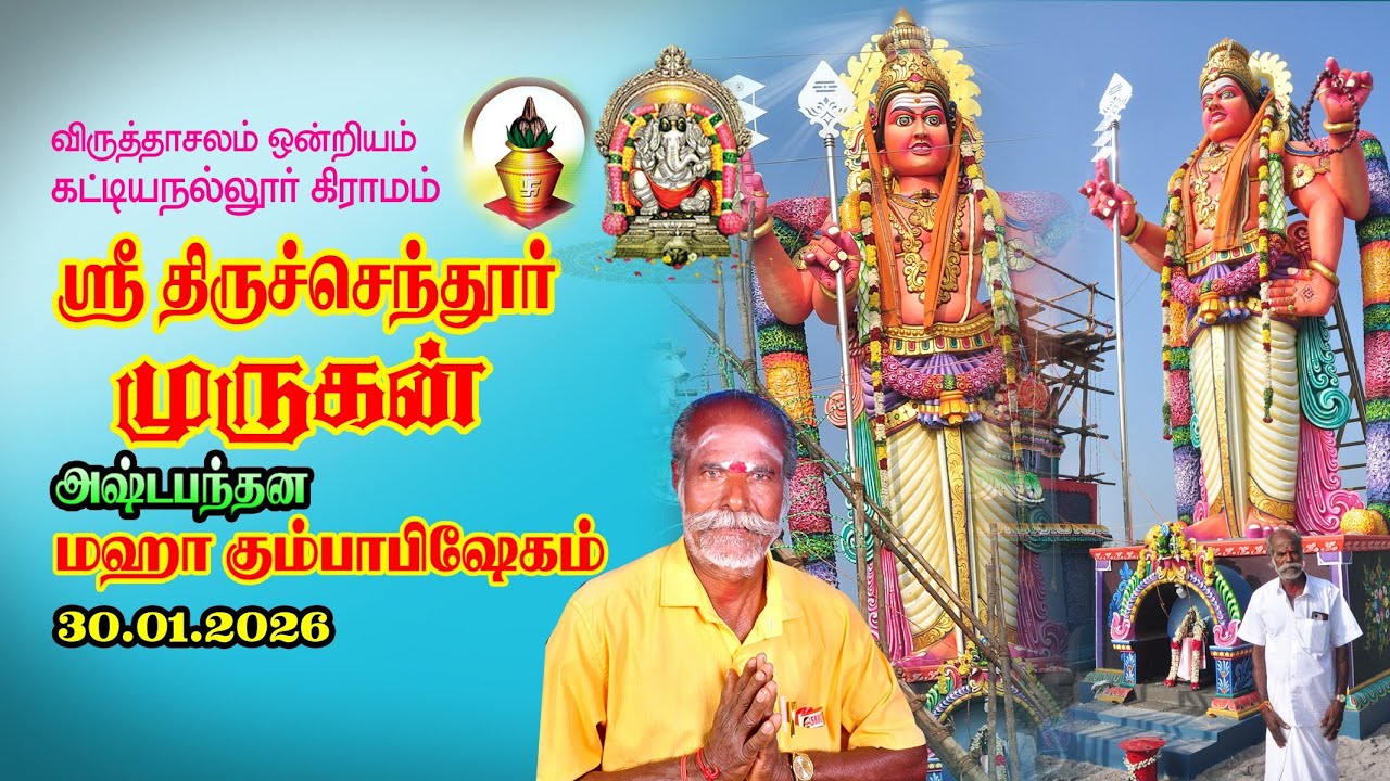 Kumbhabhishekam / Thiruchendur Murugan / raja studios 94432  63771