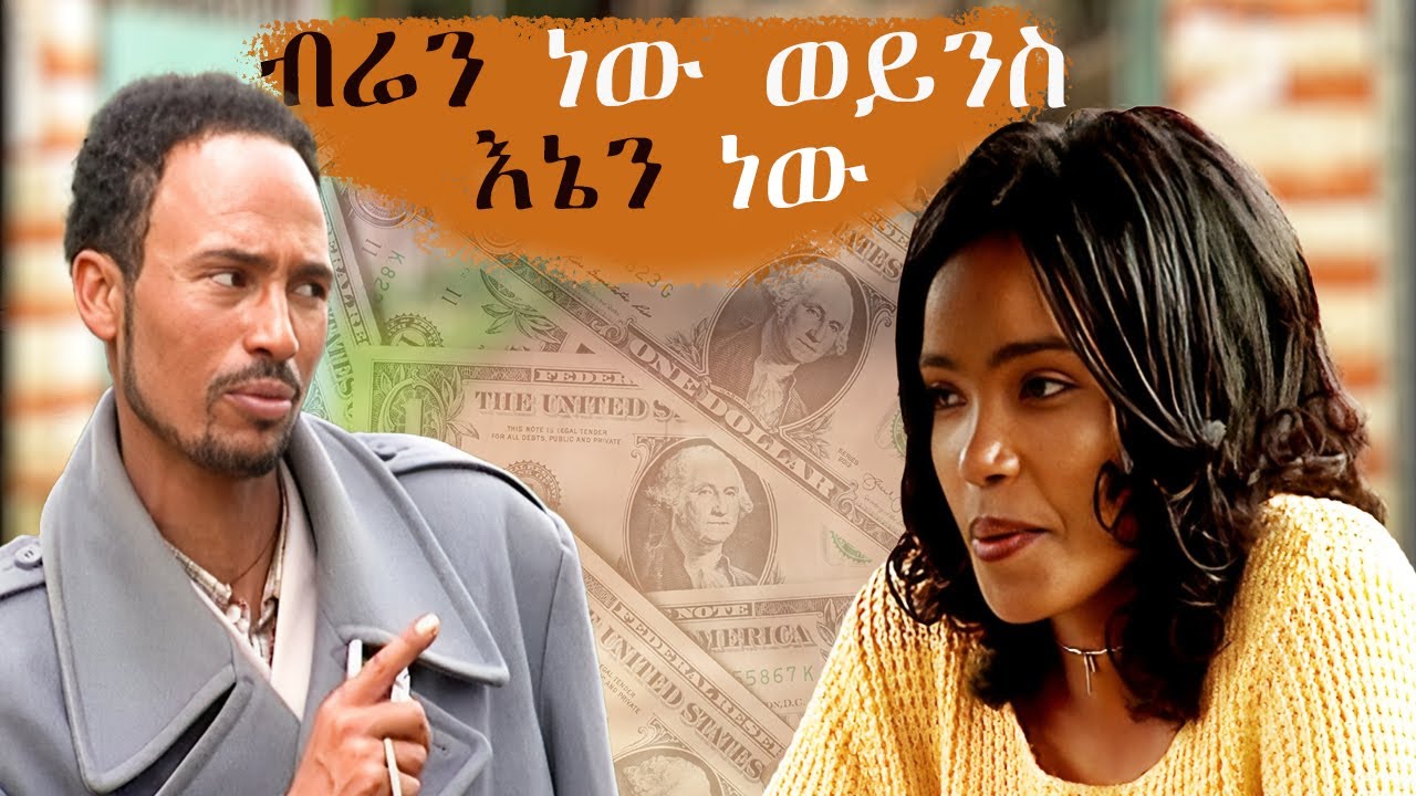 ሮሚዮ አዝናኝ ድራማ   |  አጭር የፍቅር ድራማ  | Ethiopian drama 2023  | ስንቅ ድራማ  |  @zewgetube