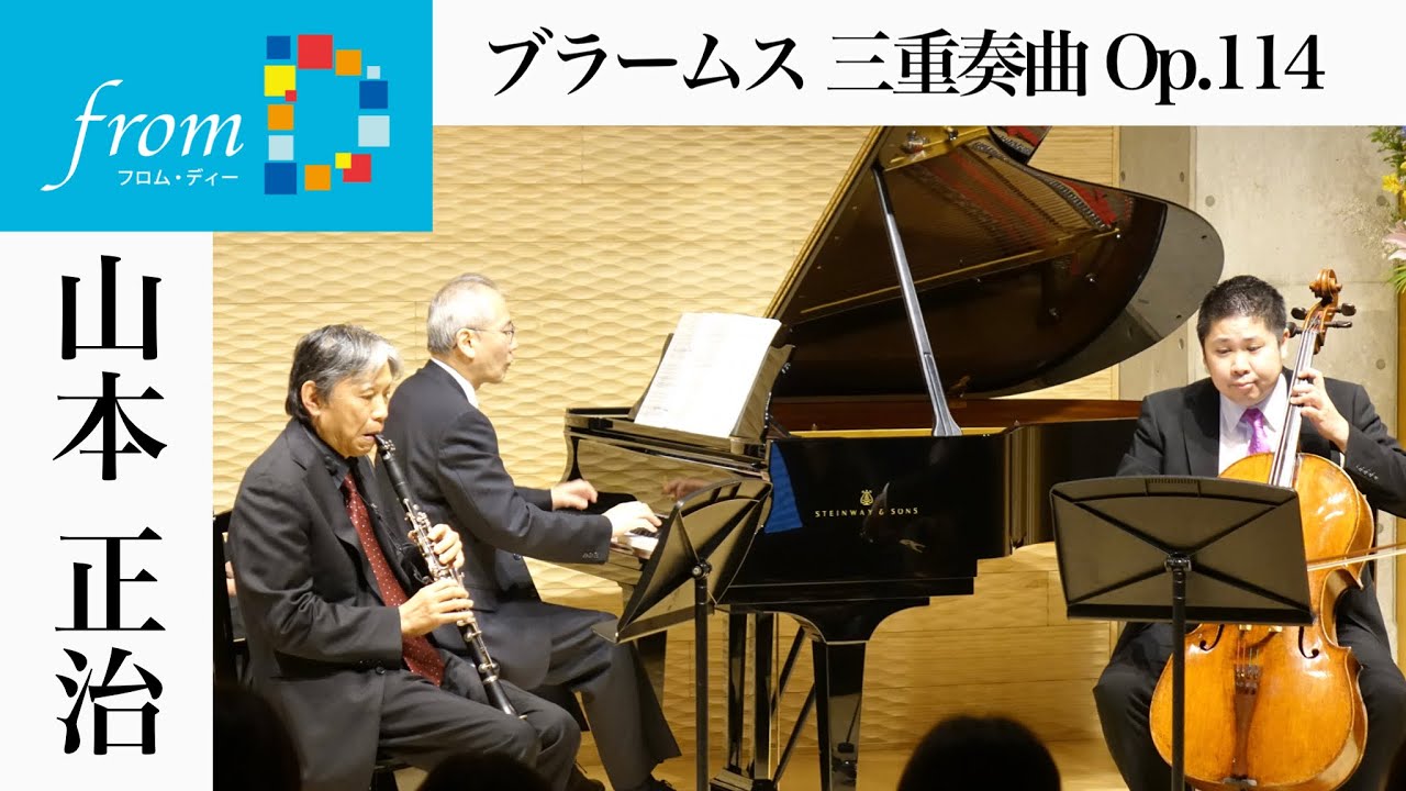 【感動をもう一度‼】『from D』コンサートシリーズ　山本正治/クラリネット　J.ブラームス/三重奏曲 イ短調 Op.114