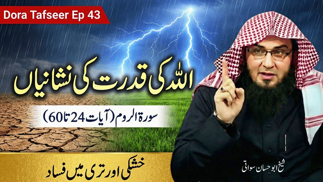 Dora Tafseer 2026 Ep 43 | سورة الروم آیت 24 تا 60 | Allah Ki Qudrat | Sheikh Abu Hassaan Swati