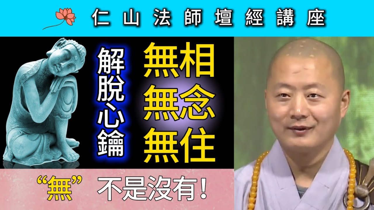 解脫心鑰：無相 無念 無住 ~ 仁山法師《壇經》講座