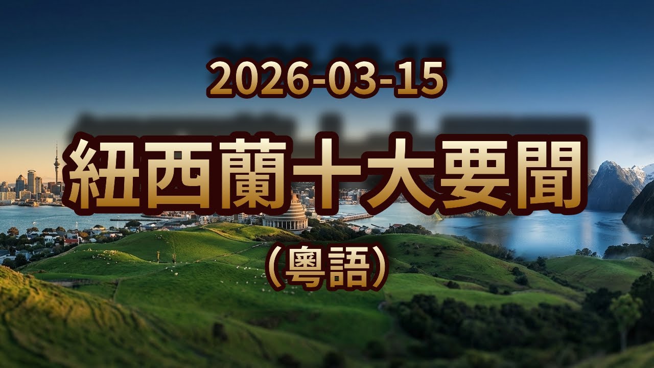 因弗卡吉爾Woolworths遭撞閘！羅托魯瓦廢車場大火！惠靈頓圖書館重開｜2026年3月15日｜紐西蘭粵語新聞