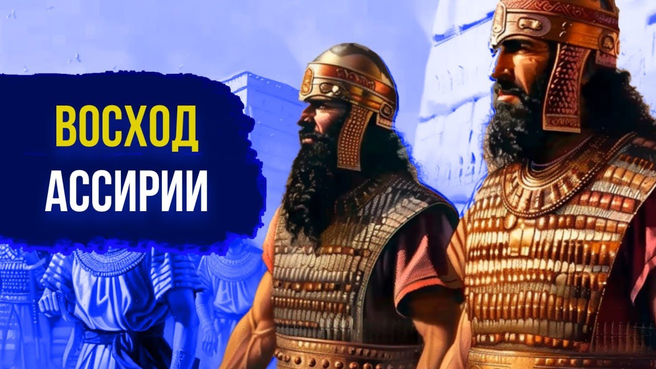 ASSYRIA. The Rise of the Neo-Assyrian Empire