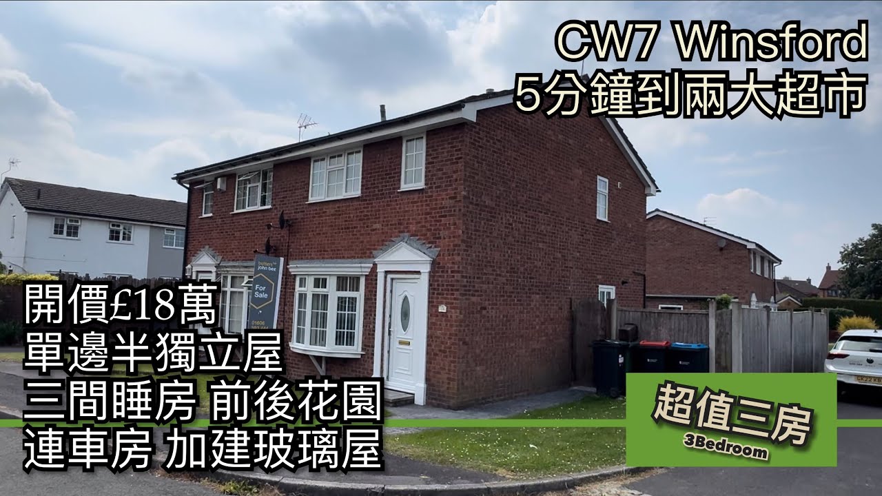 #CW7 Winsford 超值三房半獨立屋開價£18萬前後花園獨立車房［英倫設計師睇樓團］