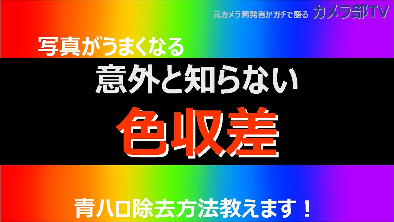 【写真がうまくなる】意外と知らない「色収差」　~青ハロの除去方法教えます！~