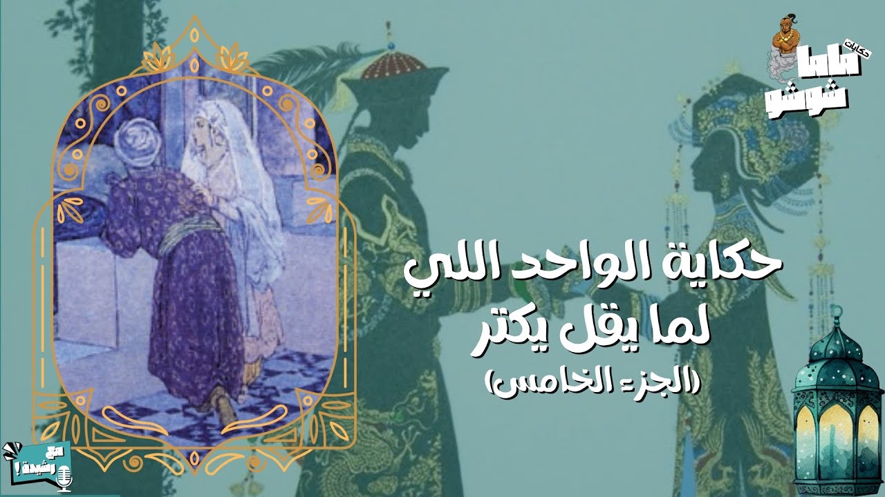 حكايات ماما شوشو - الحلقة (١٢) - حكاية الواحد اللي لما يقل يكتر٥