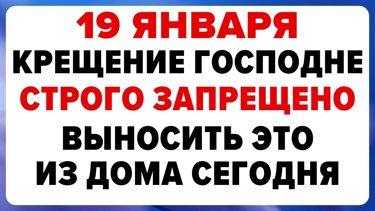 19 января — Крещение Господне. Что нельзя делать сегодня