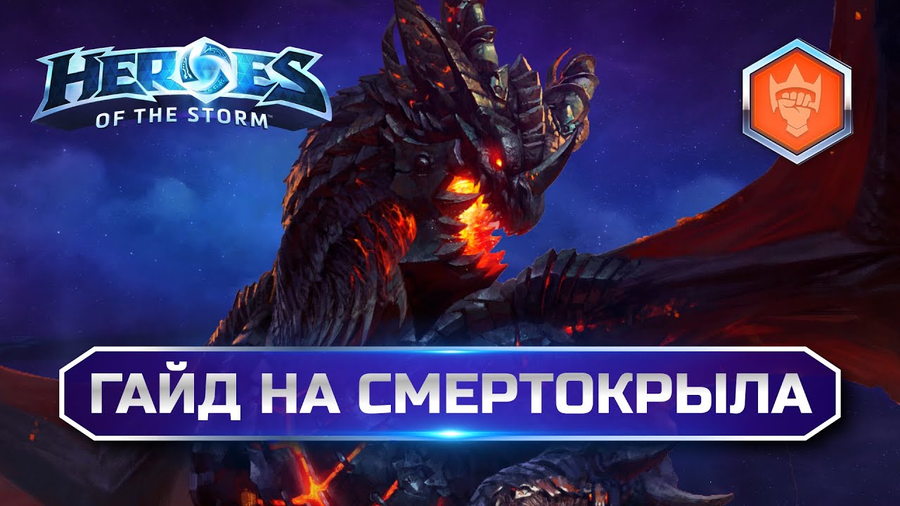 Смертокрыл Гайд Heroes of the Storm 2025 | Deathwing Hots Guide