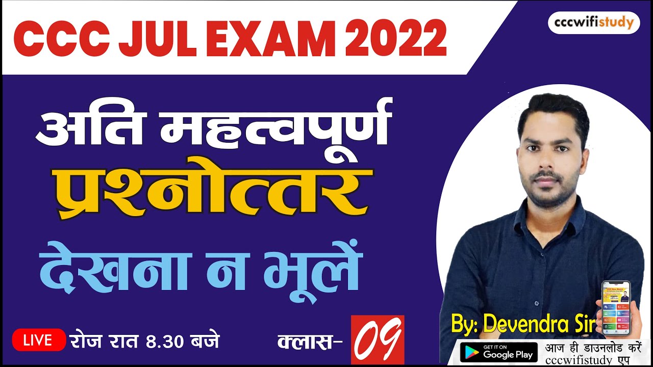 CCC July Exam 2022 | Class #09| Top 30 Objective Question-Answer| By Devendra Sir | #cccwifistudy