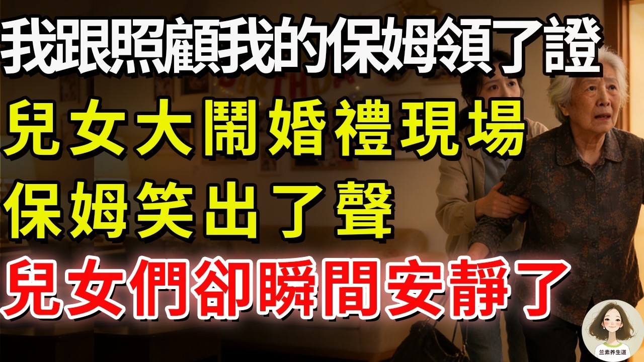 老伴走後，我跟照顧我的保姆領了證。兒女大鬧婚禮現場， 保姆笑出了聲，兒女們卻瞬間安靜了#兰素养生道#康養人生道#上了年紀該明白的事 #養老 #聰明老人 #長壽秘密 #延壽 #長壽 #晚年幸福