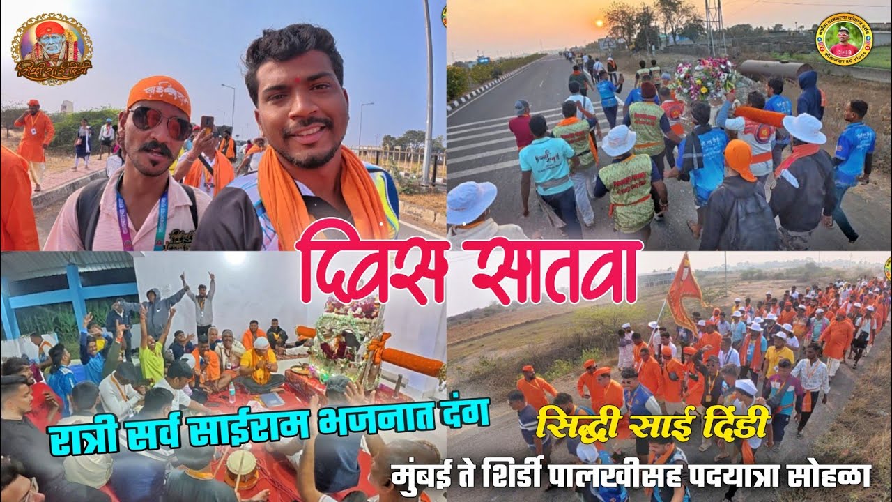 दिवस सातवा🚩रात्री सर्व साईराम झाले भजनात दंग🙏सिद्धी साई दिंडी🚩मुंबई ते शिर्डी पालखीसह पदयात्रा सोहळा