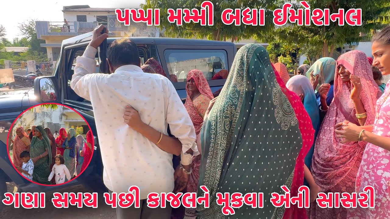 Gana Samay pachhi Kajal ne Mukva aena Sasri 🥹 | bairao Ladai Ladai Kam Patavyu 😂 | Thakor Family 