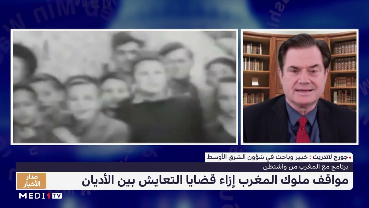 خبير أمريكي يبرز الموقف التاريخي للملك الراحل محمد الخامس إزاء التعايش بين الأديان